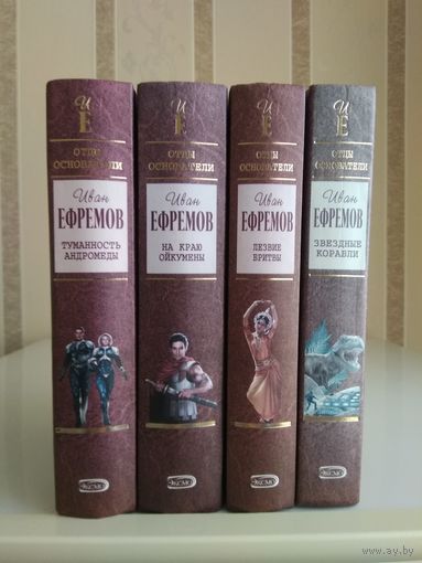 Ефремов И. "Собрание сочинений" 4т. Серия "Отцы-основатели". Цена указана за комплект.