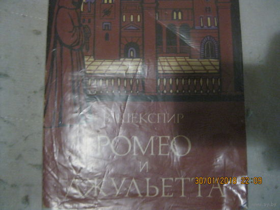 В.Шекспир  Ромео и Джульетта