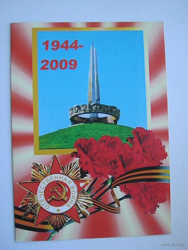 65 лет со дня освобождения РБ от нем.-фашистских захватчиков. двойная. большой формат.