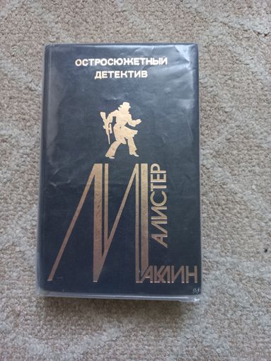 Маклин А. Страх открывает двери. Золотое рандеву. Дьявольский микроб. Выпуск 4.