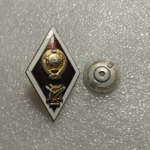 Ромб об окончании музыкального ВУЗа Ленинградский монетный двор без МПЦ