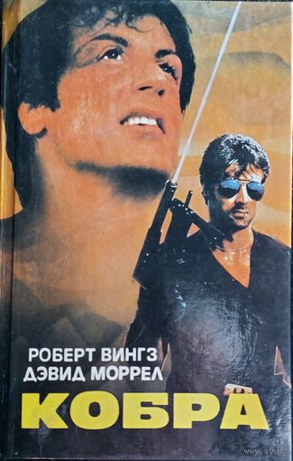 КОБРА. ИЗВЕСТНОЕ ВСЕМУ МИРУ ПРОИЗВЕДЕНИЕ