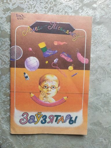 А.Пiсьмянкоу"Заузятары"\053