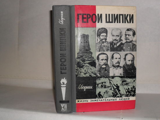 ЖЗЛ Герои Шипки. Сборник. Серия: Жизнь замечательных людей. Выпуск 2 (588).