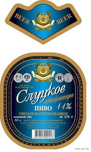 Пивную этикетку пива  "Слуцкое"  Слуцкого пивзавода. Вар.1.