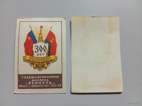 Спичечные этикетки ф.Ревпуть. 300 лет воссоединения Украины с Россией