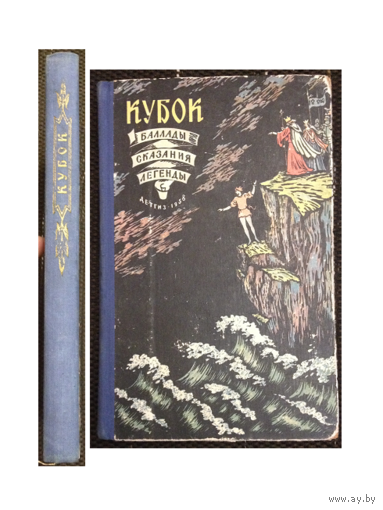 Сборник "Кубок" (баллады, сказания, легенды, серия "Школьная библиотека", 1956)