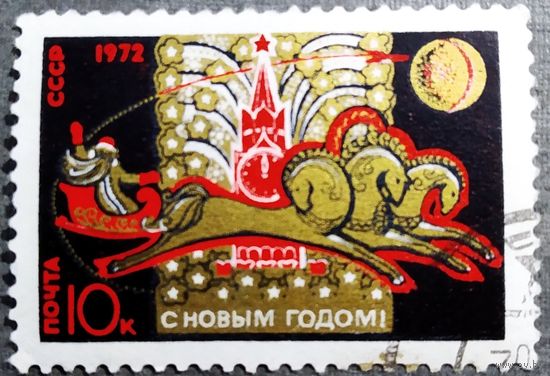 Марка СССР 1971 год С Новым годом!