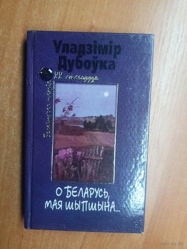 Уладзімір Дубоўка "О Беларусь мая шыпшына" из серии "Беларуская паэзія ХХ стагоддзя" Тираж 2500. Автограф Нила Гилевича