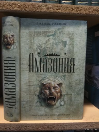 Роллинс Джеймс "Амазония".