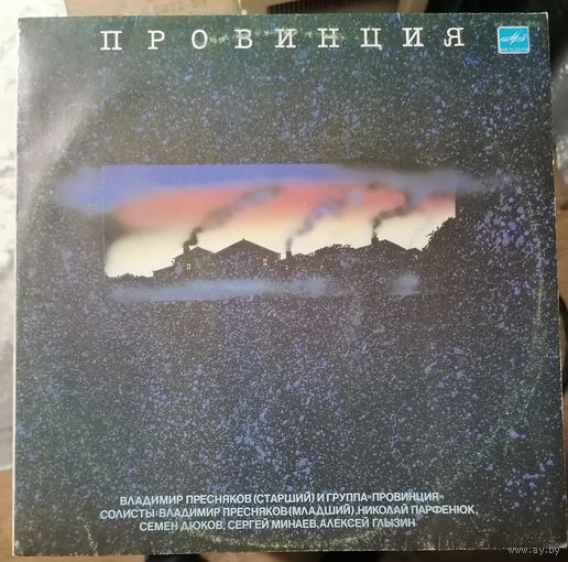 В.Пресняков (старший) и группа "Провинция"