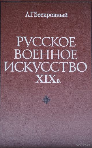 Л. Г. Бескровный "Русское военное искусство XIX в."