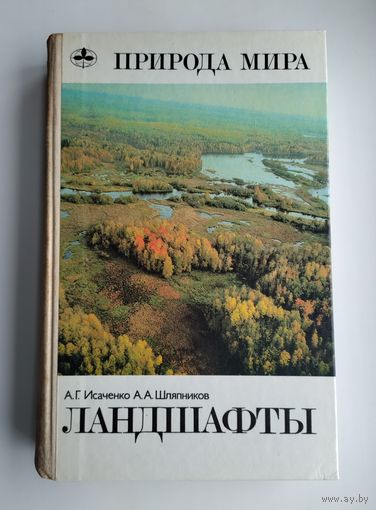 Ландшафты. Серия: Природа мира.