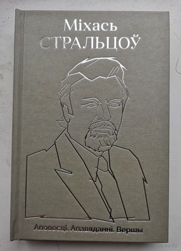Міхась Стральцоў. Аповесці. Апавяданні. Вершы