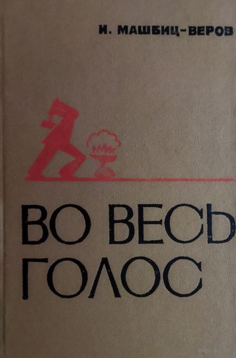 ВО ВЕСЬ ГОЛОС.  КНИГА О ПОЭМАХ В.МАЯКОВСКОГО.  ОТЛИЧНАЯ РАБОТА АВТОРА!!!