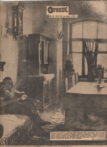 Журнал ОГОНЁК 1932 год. N27.