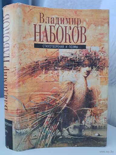 Владимир Набоков стихотворения и поэмы. 1991 г.