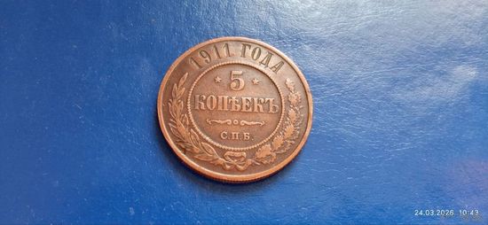 5 копеек 1911 год С.П.Б. Российская империя (Состояние на фото)