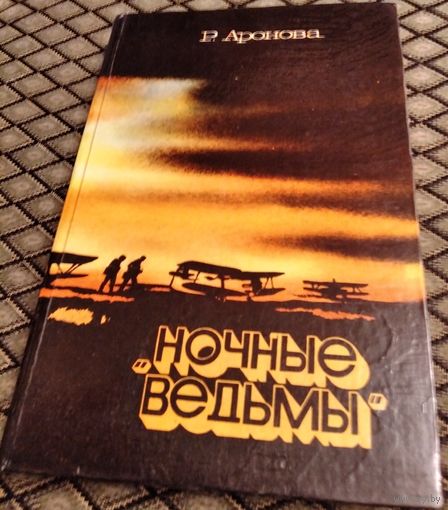 "НОЧНЫЕ ВЕДЬМЫ" / Р. Аронова