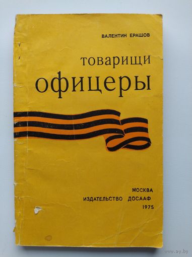 Валентин Ерашов Товарищи офицеры