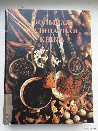 Большая кулинарная книга