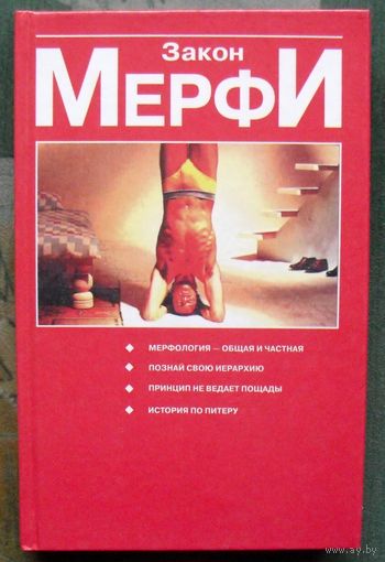 Закон Мерфи. Питер Лоуренс Дж.
