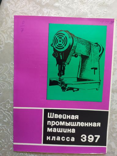 Паспорт-инструкция "Швейная промышленная машина СССР"\Д