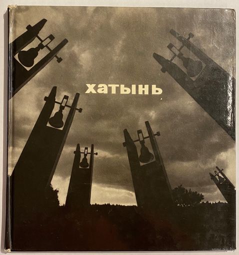 Хатынь. Фотоальбом на белорусском, русском и английском языках. Минск Изд-во Беларусь. 1971г. 110с., с илл. Твердый переплет