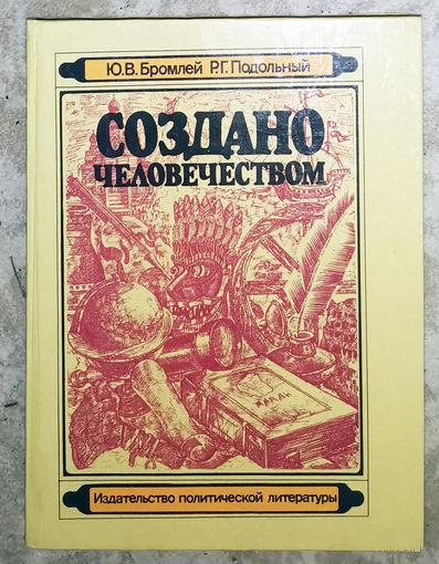 Создано человечеством