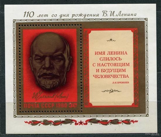 Ленин. 1980. Самостоятельный блок. Чистый