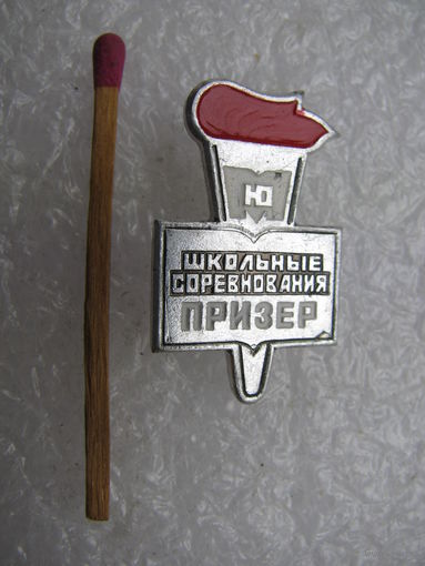 Знак. Призёр школьных соревнований.