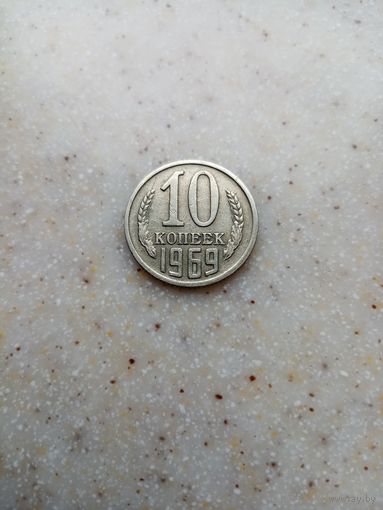 10 копеек 1969 год