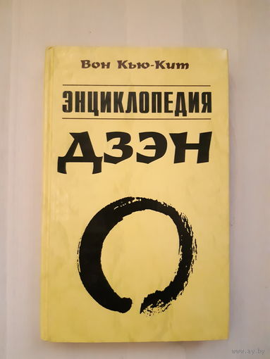 Вон Кью-Кит. Энциклопедия дзэн (перевод с англ.)/2001