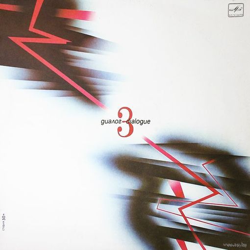 Диалог, Диалог 3, LP 1988