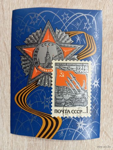 М-12. БЛОК. СССР. 50 ЛЕТ СОВЕТСКИМ ВООРУЖЕННЫМ СИЛАМ..