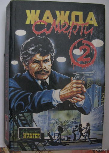 Жажда смерти-2. Сборник детективов