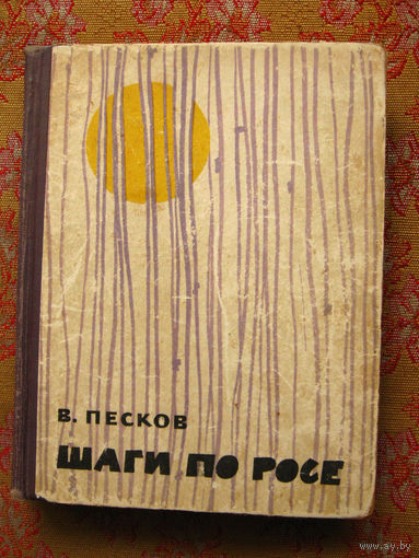 В. Песков Шаги по росе