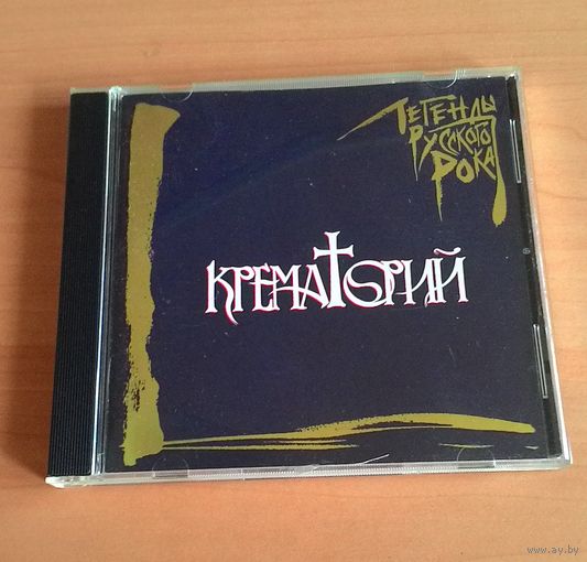 CD Крематорий - "Легенды Русского Рока". Sony DADC, Austria.