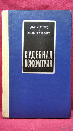 Д.Р. Лунц и др. Судебная психиатрия