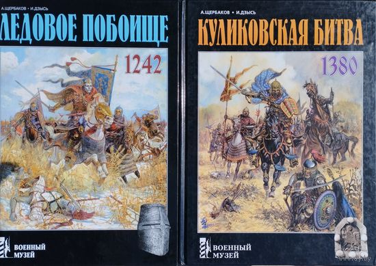 А. Щербаков, И. Дзысь "Ледовое побоище 1242" серия "Военный Музей"