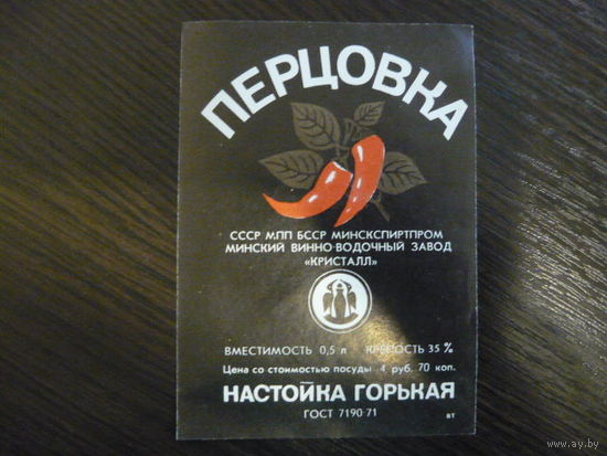 Этикетка настойка ПЕРЦОВКА  . БССР . гост -71