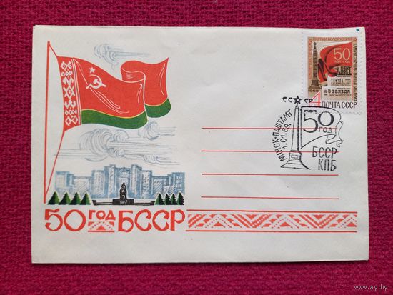 Конверт. ХМК. 50 лет БССР. 1968 г. СГ Минск.