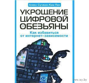 Алекс Сучжон-Ким Пан. Укрощение цифровой обезьяны