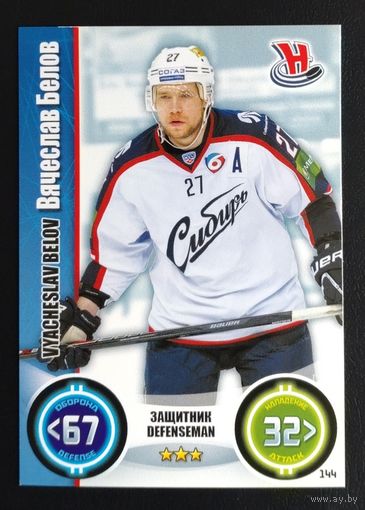Карточка Вячеслав Белов. ХК "Сибирь". Сезон 2013-2014. Коллекция "TOPPS КХЛ Звёзды" N144