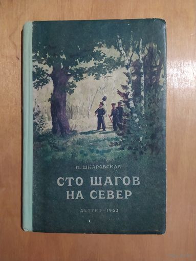 И.Шкаровская. СТО ШАГОВ НА СЕВЕР. ДЕТГИЗ-1953 г. Отличное состояние!