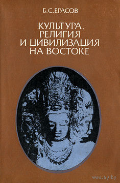 Б. С. Ерасов. Культура, религия и цивилизация на Востоке.