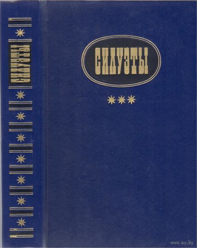 Силуэты. Сборник.