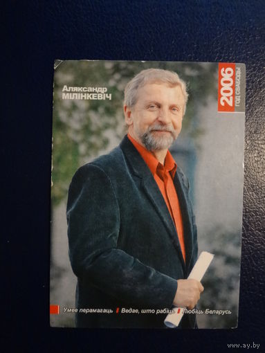Календарик 2006 г.  Аляксандр Мілінкевіч.