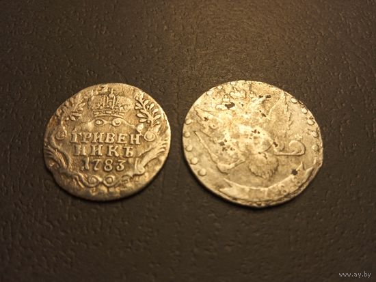 Гривенник 1783г. 15 копеек 1788г. одним лотом.