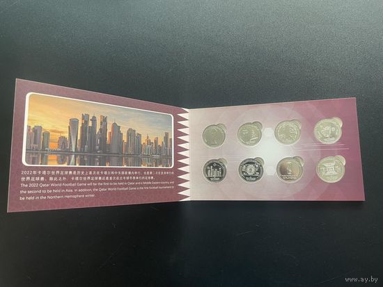 КАТАР 1 риал НАБОР 8 МОНЕТ 2022. ЧЕМПИОНАТ МИРА ПО ФУТБОЛУ 2022 ГОДА. В буклете с шубером.
